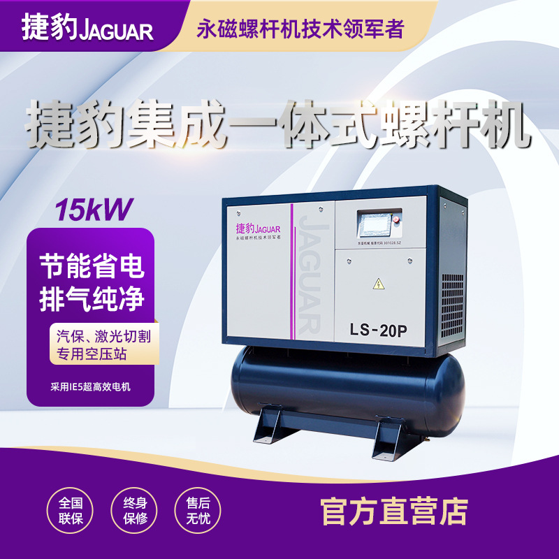 Máy nén khí trục vít dòng tích hợp JAGUAR LS-20P